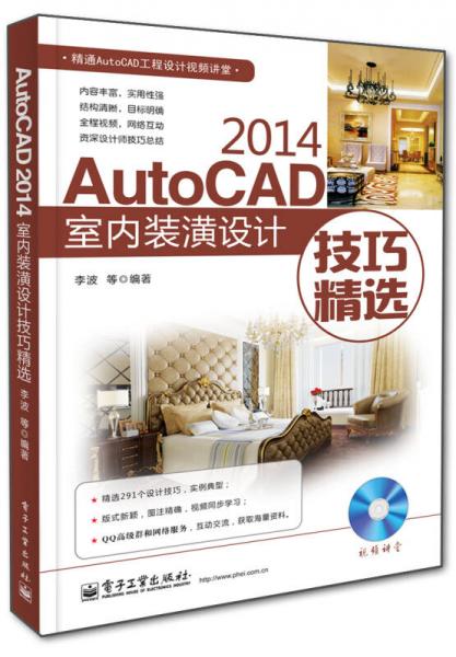 AutoCAD 2014室内装潢设计技巧精选