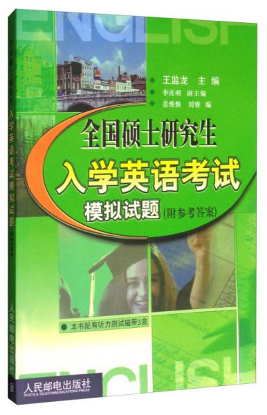 全國碩士研究生入學英語考試模擬試題聽力