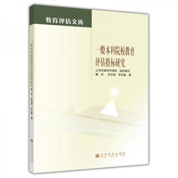 教育評估文庫：一般本科院校教育評估指標(biāo)研究
