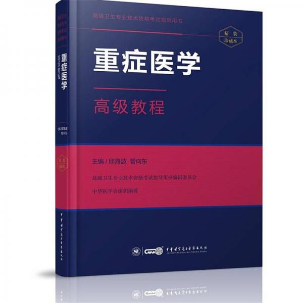 重癥醫(yī)學(xué)高級教程