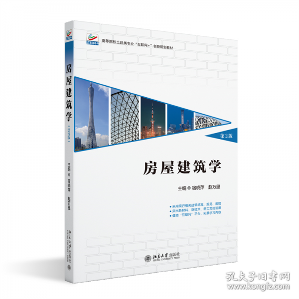 房屋建筑学