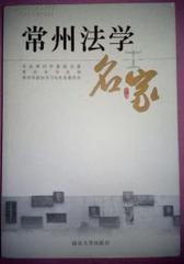 常州法學(xué)名家