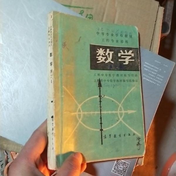 數(shù)學(xué).第二冊(cè)