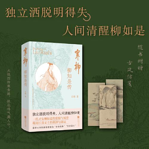 寒柳：柳如是傳