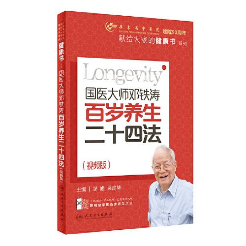 國醫(yī)大師鄧鐵濤百歲養(yǎng)生二十四法（視頻版）