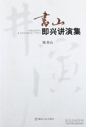 書山即興講演集