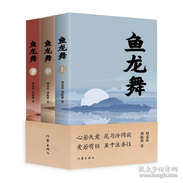 魚龍舞/劉克英 劉振翼
