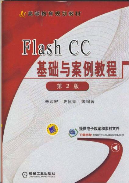Flash CC基礎(chǔ)與案例教程（第2版）