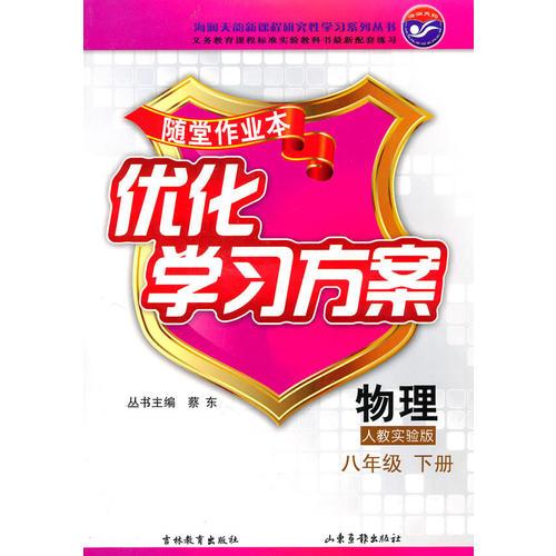 物理八年级下册：（人教实验版）随堂作业本 优化学习方案