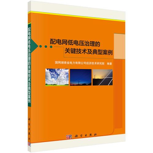 配电网低电压治理的关键技术及典型案例