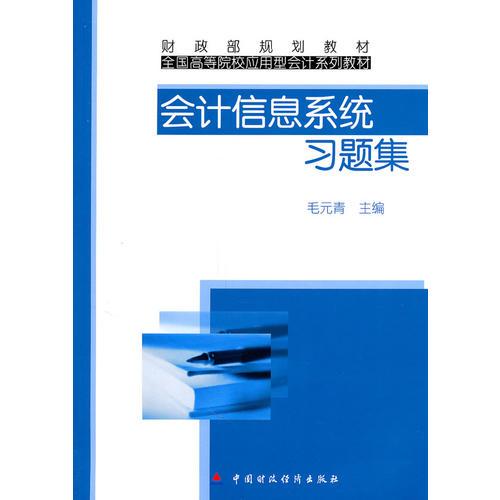 會計信息系統(tǒng)習題集