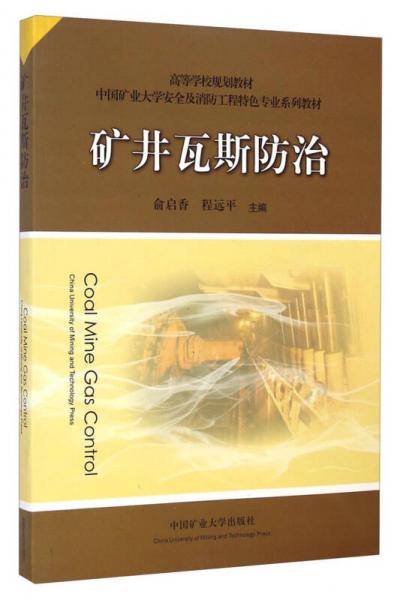 礦井瓦斯防治/中國(guó)礦業(yè)大學(xué)安全及消防工程特色專業(yè)系列教材