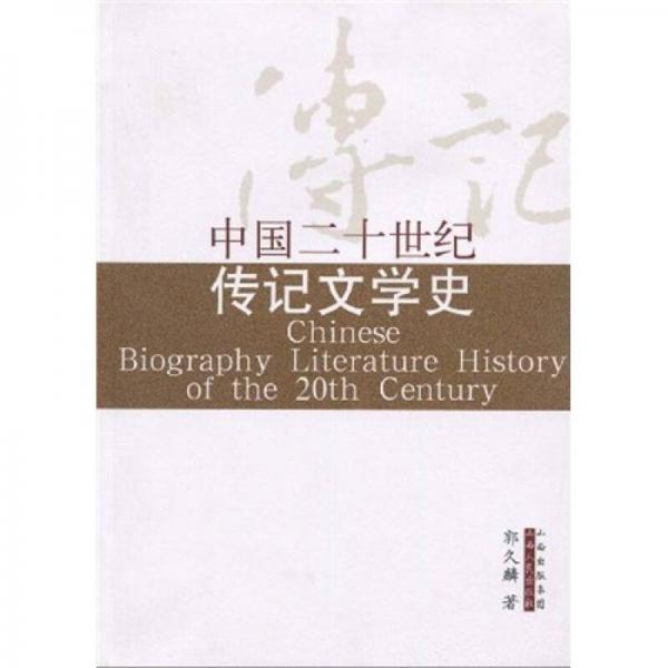 中国二十世纪传记文学史