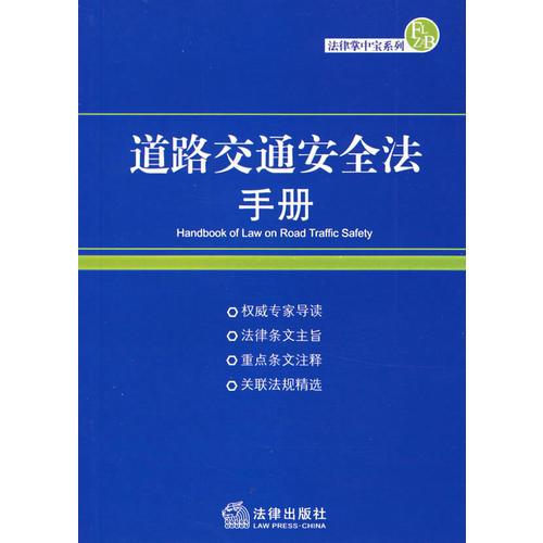 道路交通安全法手冊