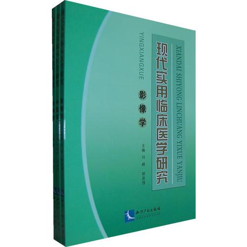 《現(xiàn)代實(shí)用臨床醫(yī)學(xué)研究》