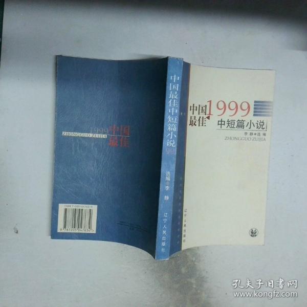 1999中国最佳中短篇小说