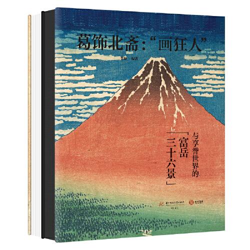 葛飾北齋： “畫狂人”與享譽(yù)世界的富岳三十六景
