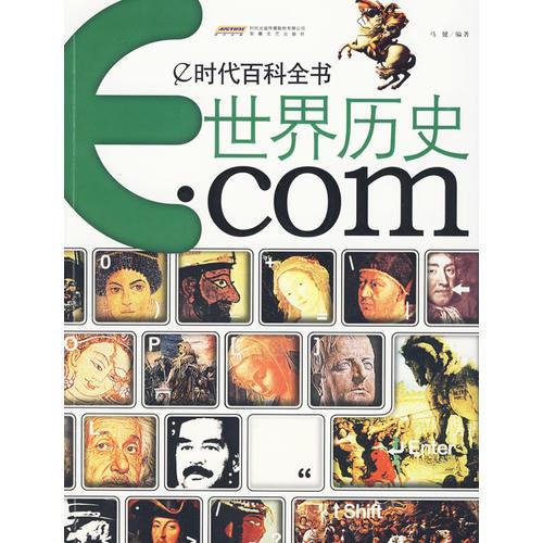 e時代百科全書·世界歷史·com