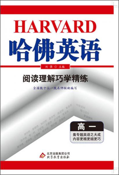 哈佛英语：阅读理解巧学精练（高1）（2013年）