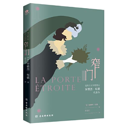 窄門（無(wú)刪減足本，諾貝爾文學(xué)獎(jiǎng)得主紀(jì)德的代表作，傅雷翻譯出版獎(jiǎng)得主李玉民2022年修訂詳注本）