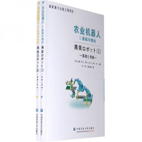 農(nóng)業(yè)機(jī)器人（全2冊(cè)）