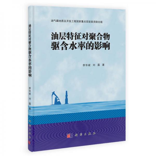 油層特征對(duì)聚合物驅(qū)含水率的影響