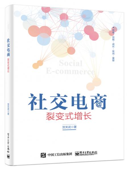 社交电商：裂变式增长