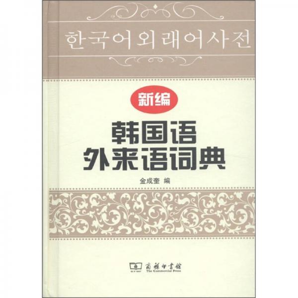 新编韩国语外来语词典