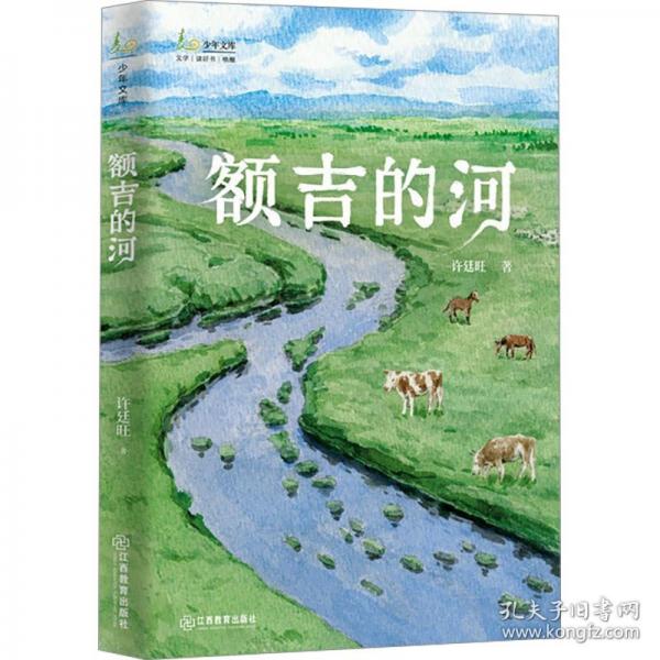 額吉的河：許廷旺著兒童文學(xué)長(zhǎng)篇小說(shuō)小學(xué)生閱讀課外書8-15歲中小學(xué)語(yǔ)文課外閱讀