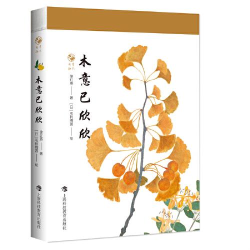 木意已欣欣（草木閑趣書系）