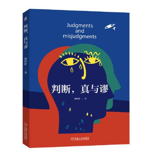 判斷，真與謬