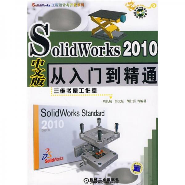 Solid Works2010中文版从入门到精通