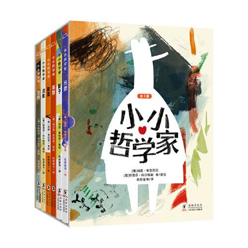 小小哲學(xué)家（全6冊(cè)）充滿(mǎn)對(duì)生活思考的無(wú)字繪本