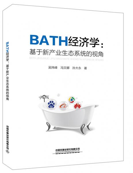 BATH經(jīng)濟(jì)學(xué)：基于新產(chǎn)業(yè)生態(tài)系統(tǒng)的視角