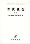 古代社會（全兩冊）