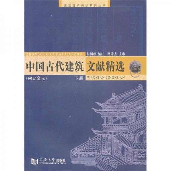 中国古代建筑文献精选