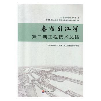 全新正版图书 泰州引江河第二期工程技结江苏省秦州引江河期工程建设局等河海大学出版社9787563053582