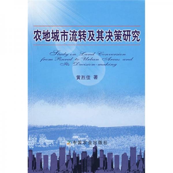 農(nóng)地城市流轉(zhuǎn)及其決策研究