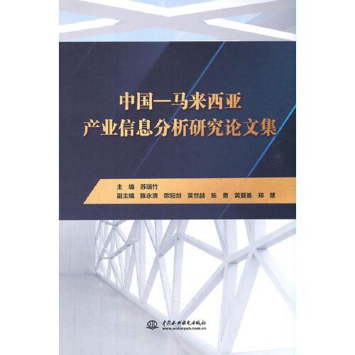 中國(guó)—馬來(lái)西亞產(chǎn)業(yè)信息分析研究論文集