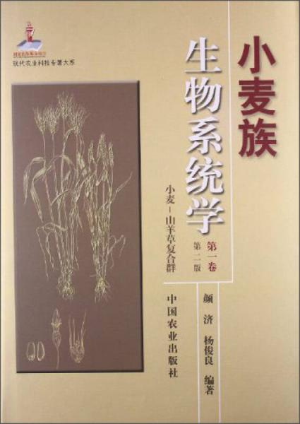 现代农业科技专著大系：小麦族生物系统学（第1卷）（第2版）