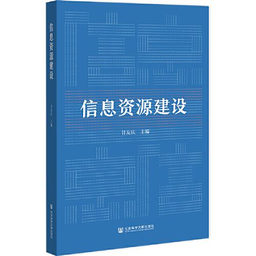 信息資源建設(shè)