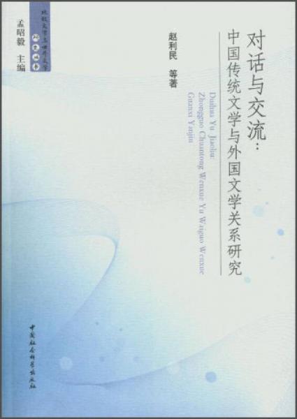 比较文学与世界文学研究丛书对话与交流：中国传统文学与外国文学关系研究