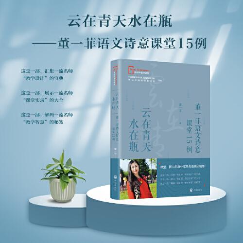 云在青天水在瓶——董一菲語(yǔ)文詩(shī)意課堂15例