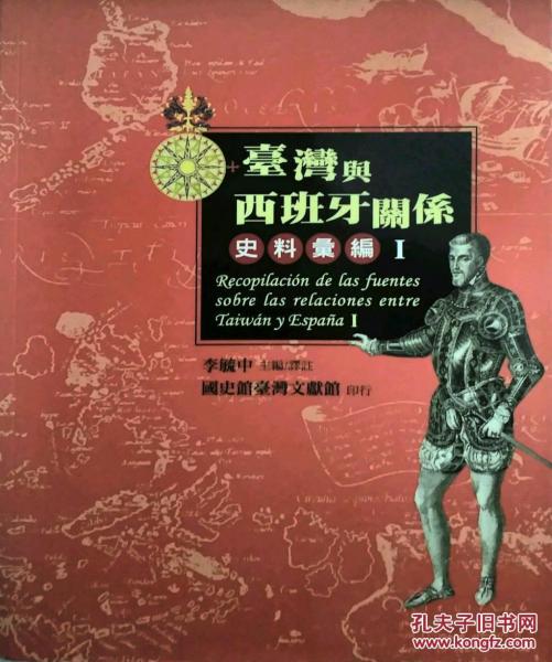 臺(tái)灣與西班牙關(guān)系史料匯編I