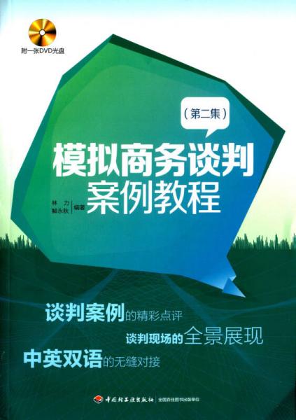 模擬商務(wù)談判案例教程 第二集