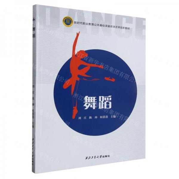 舞蹈 戲劇、舞蹈 劉莊，陳沖，何蓓蓓主編