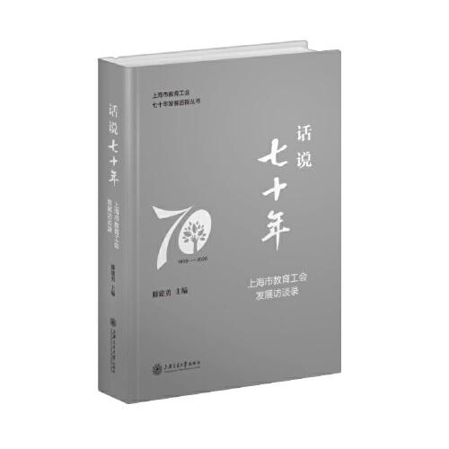 話說七十年——上海市教育工會發(fā)展訪談錄