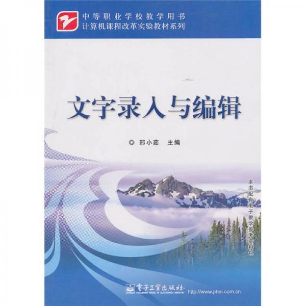 中等職業(yè)學(xué)校教學(xué)用書·計算機課程改革實驗教材系列：文字錄入與編輯