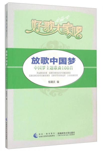 放歌中国梦 中国梦主题歌曲100首好歌大家唱