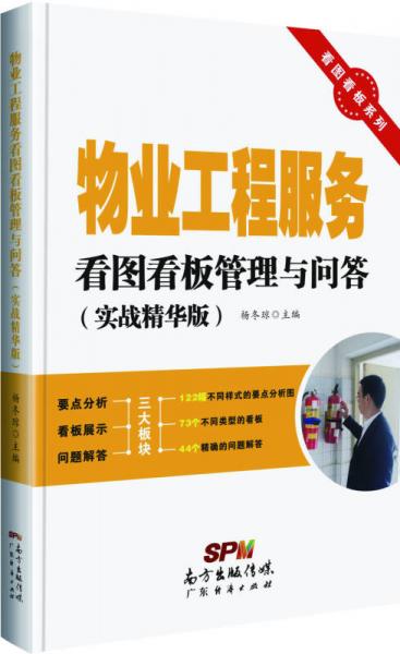 看图看板系列：物业工程服务看图看板管理与问答（实战精华版）